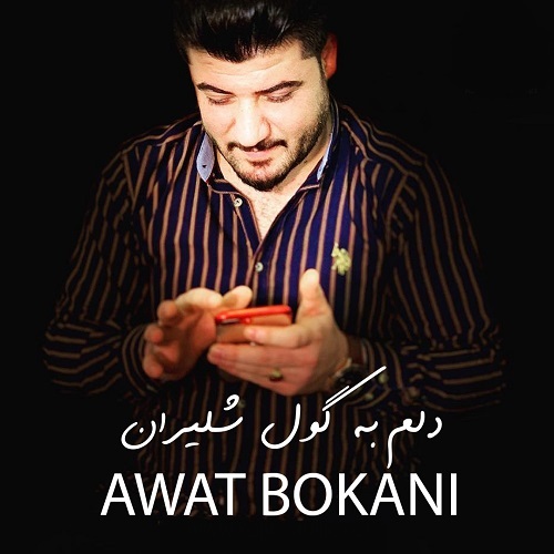 آوات بوکانی دلم به گول شلیران